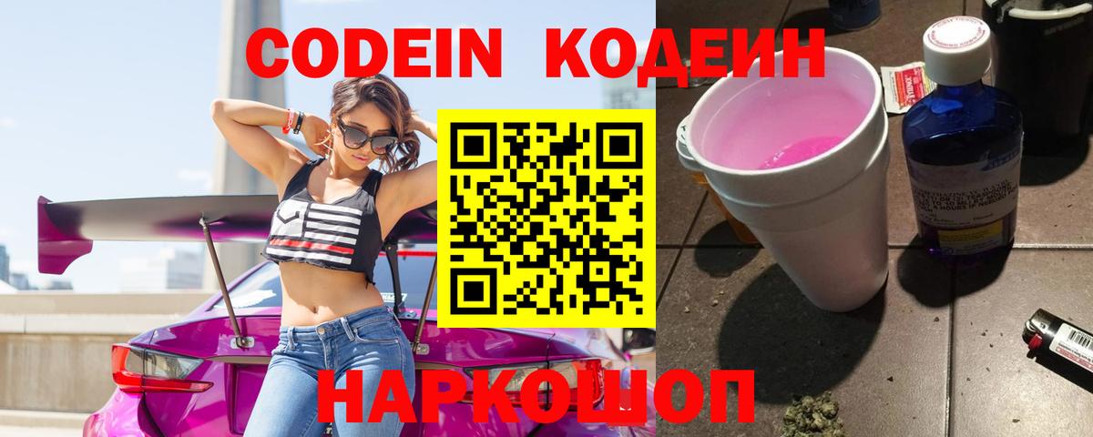 Абакан  Codein Purple Drank  Вход с VPN  Кодеин напиток Lean (лин) 