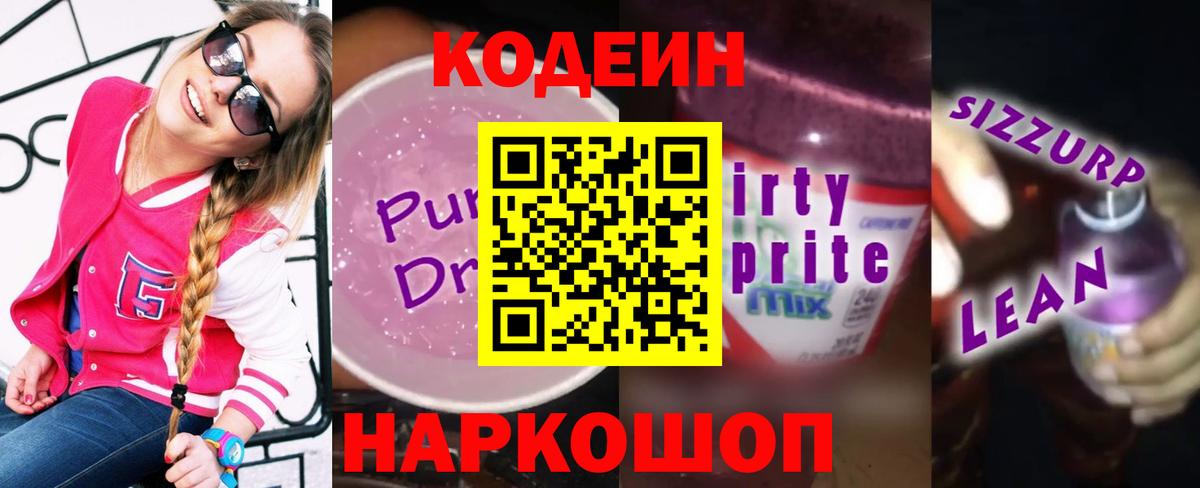 Codein Purple Drank Абакан