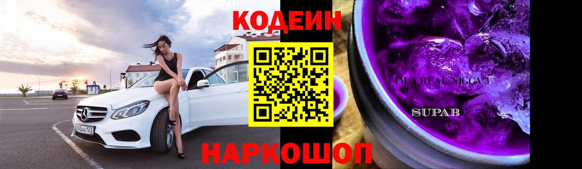 Кодеин напиток Lean (лин)  Абакан  Кодеиновый сироп Lean Purple Drank 